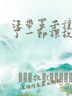 没带罩子让他C了一节课故事