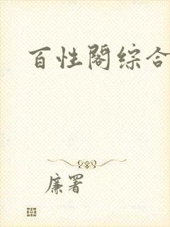 百性阁综合另类