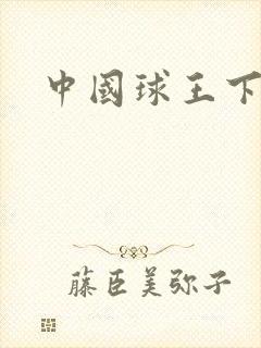 中国球王下载