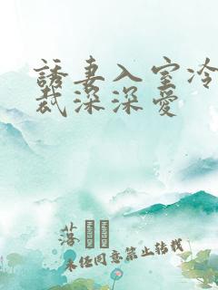 诱妻入室冷血总裁深深爱