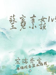 苏家有女1v5玉儿小说