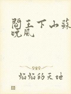 阎王下山苏文陆晚风