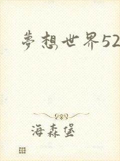 梦想世界527