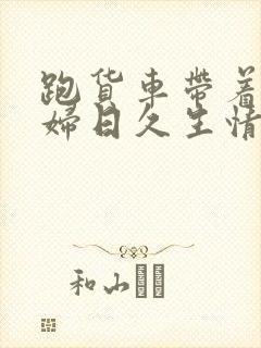 跑货车带着儿媳妇日久生情