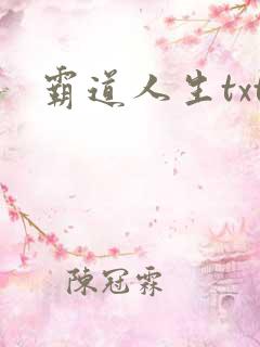霸道人生txt