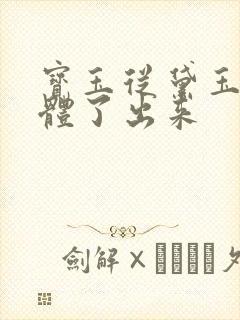 宝玉从黛玉的身体了出来