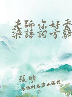 老师你好香po梁语词方辞弹窗