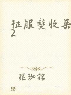 征服双收岳女两2