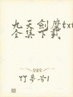 九天剑魔txt全集下载