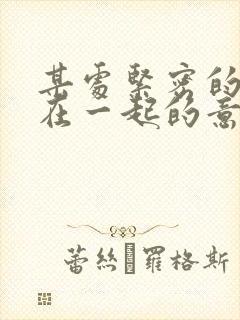 某处紧密的结合在一起的意思