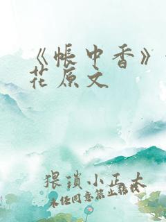 《帐中香》金银花原文