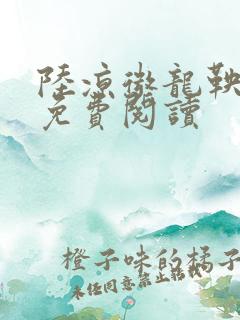 陆凉微龙鞅全文免费阅读