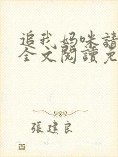 追我妈咪请排队全文阅读免费