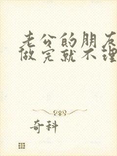 老公的朋友跟我做完就不理我了