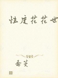 性度花花世界