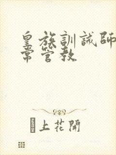 皇族训诫师的日常管教