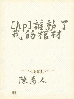 [hp]谁动了我的棺材
