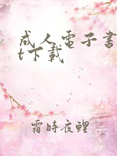 成人电子书txt下载