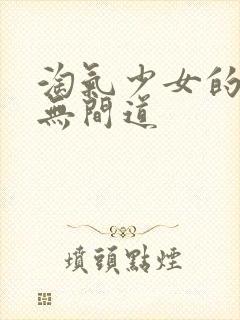 淘气少女的爱情无间道