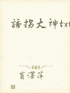 诱拐大神txt