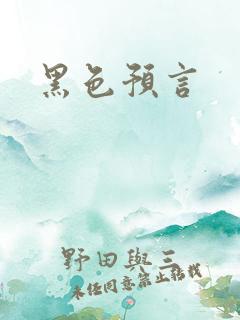 黑色预言