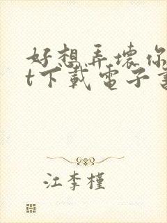 好想弄坏你txt下载电子书