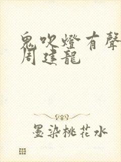 鬼吹灯有声小说周建龙