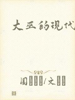 大巫的现代生活