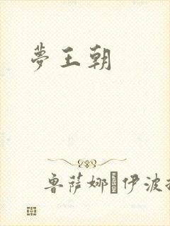 梦王朝