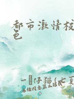 都市激情校园春色