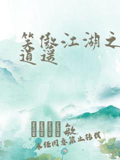 笑傲江湖之徒手逍遥