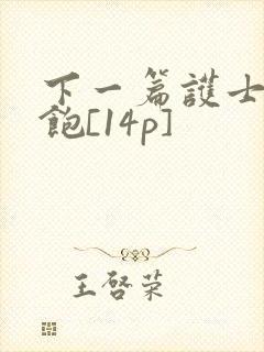 下一篇护士喂不饱[14p]