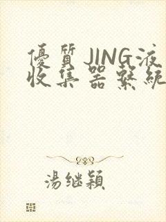 优质JING液收集器系统H1