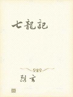 七龙记