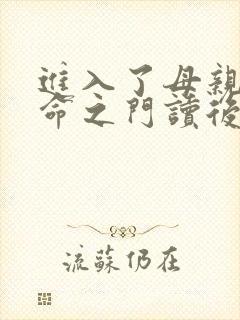 进入了母亲的生命之门读后感