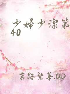 少妇少洁第1一40