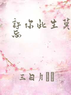 许你此生莫失莫忘