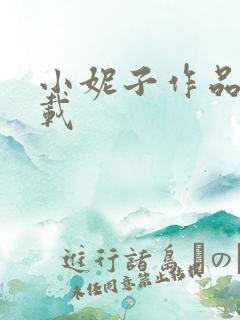 小妮子作品集下载