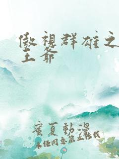 傲视群雄之冰冷王爷