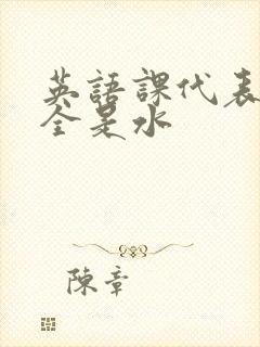 英语课代表下面全是水