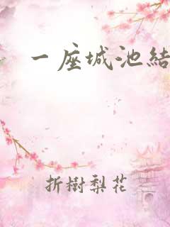 一座城池结尾