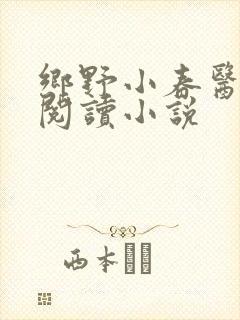 乡野小春医免费阅读小说
