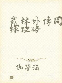 武林外传同福奇缘攻略