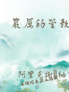 严厉的管教美人