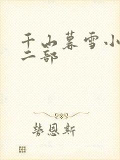 千山暮雪小说第二部