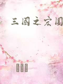 三国之宏图霸业