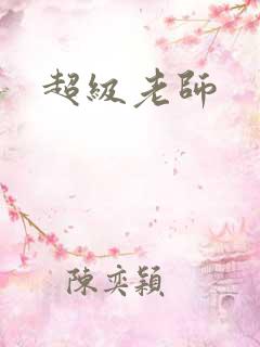 超级老师
