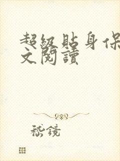 超级贴身保镖全文阅读