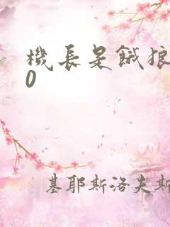 机长是饿狼第10