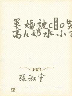 军婚被cαo哭高h奶水小说